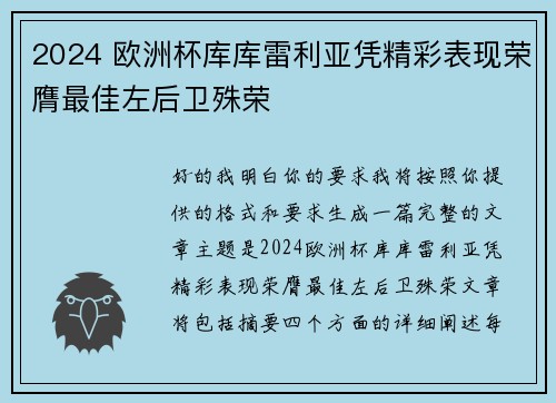 2024 欧洲杯库库雷利亚凭精彩表现荣膺最佳左后卫殊荣