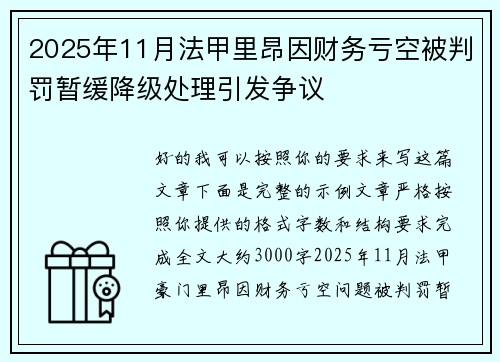 2025年11月法甲里昂因财务亏空被判罚暂缓降级处理引发争议 2025年11月法甲里昂因财务亏空被判罚暂缓降级处理引发争议