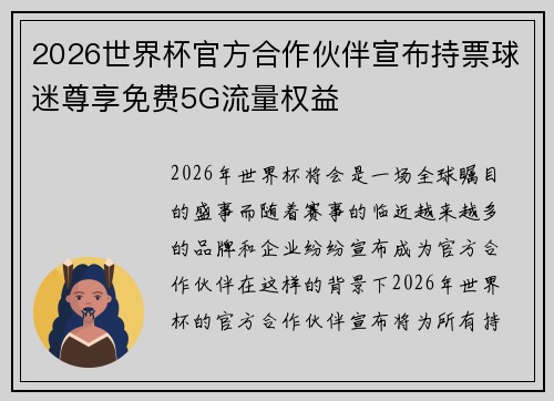 2026世界杯官方合作伙伴宣布持票球迷尊享免费5G流量权益 2026世界杯官方合作伙伴宣布持票球迷尊享免费5G流量权益