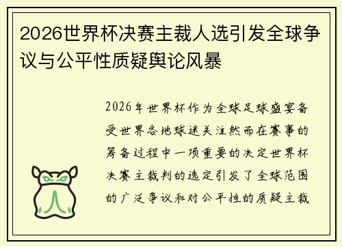 2026世界杯决赛主裁人选引发全球争议与公平性质疑舆论风暴