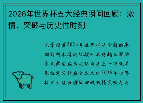 2026年世界杯五大经典瞬间回顾：激情、突破与历史性时刻
