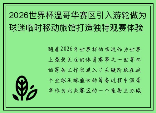 2026世界杯温哥华赛区引入游轮做为球迷临时移动旅馆打造独特观赛体验 2026世界杯温哥华赛区引入游轮做为球迷临时移动旅馆打造独特观赛体验