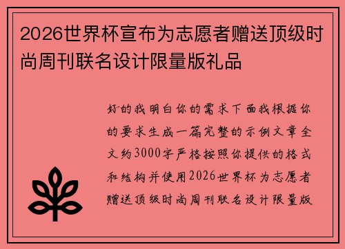 2026世界杯宣布为志愿者赠送顶级时尚周刊联名设计限量版礼品 2026世界杯宣布为志愿者赠送顶级时尚周刊联名设计限量版礼品