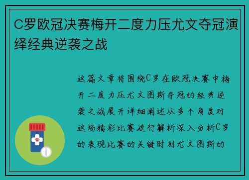 C罗欧冠决赛梅开二度力压尤文夺冠演绎经典逆袭之战