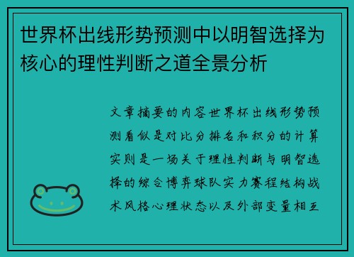 世界杯出线形势预测中以明智选择为核心的理性判断之道全景分析 世界杯出线形势预测中以明智选择为核心的理性判断之道全景分析