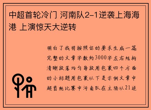 中超首轮冷门 河南队2-1逆袭上海海港 上演惊天大逆转 中超首轮冷门 河南队2-1逆袭上海海港 上演惊天大逆转