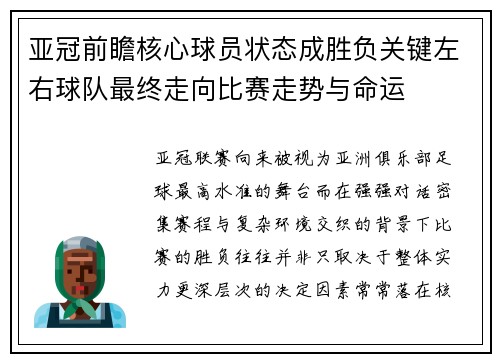 亚冠前瞻核心球员状态成胜负关键左右球队最终走向比赛走势与命运