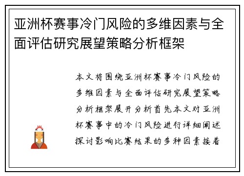 亚洲杯赛事冷门风险的多维因素与全面评估研究展望策略分析框架