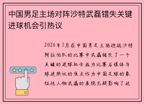 中国男足主场对阵沙特武磊错失关键进球机会引热议 中国男足主场对阵沙特武磊错失关键进球机会引热议
