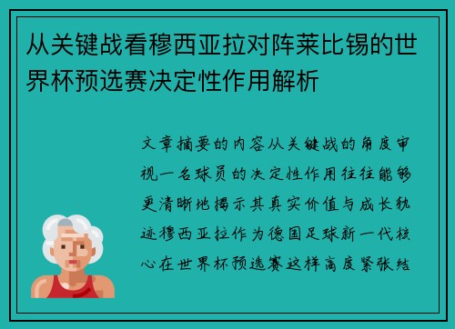 从关键战看穆西亚拉对阵莱比锡的世界杯预选赛决定性作用解析 从关键战看穆西亚拉对阵莱比锡的世界杯预选赛决定性作用解析