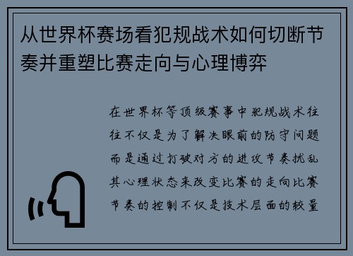 从世界杯赛场看犯规战术如何切断节奏并重塑比赛走向与心理博弈