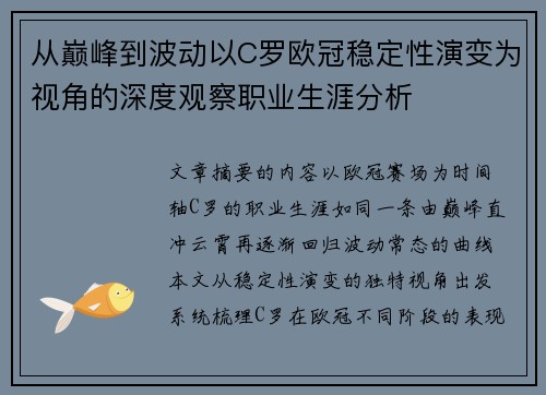 从巅峰到波动以C罗欧冠稳定性演变为视角的深度观察职业生涯分析