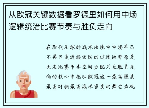 从欧冠关键数据看罗德里如何用中场逻辑统治比赛节奏与胜负走向