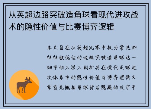 从英超边路突破造角球看现代进攻战术的隐性价值与比赛博弈逻辑 从英超边路突破造角球看现代进攻战术的隐性价值与比赛博弈逻辑