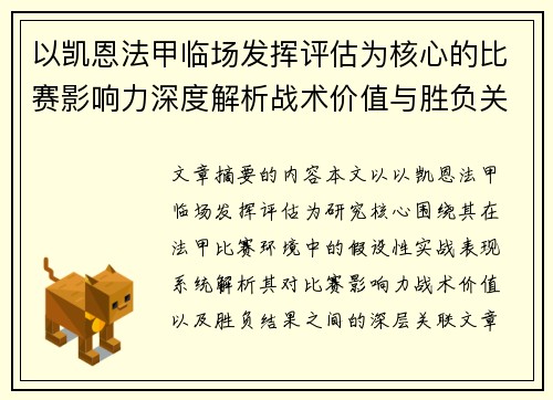 以凯恩法甲临场发挥评估为核心的比赛影响力深度解析战术价值与胜负关联研究 以凯恩法甲临场发挥评估为核心的比赛影响力深度解析战术价值与胜负关联研究