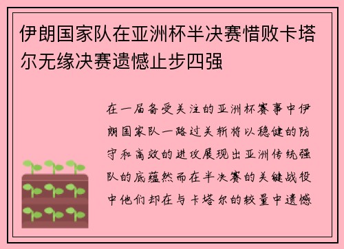 伊朗国家队在亚洲杯半决赛惜败卡塔尔无缘决赛遗憾止步四强