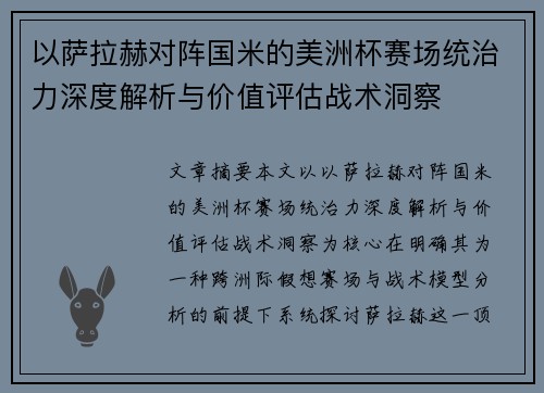 以萨拉赫对阵国米的美洲杯赛场统治力深度解析与价值评估战术洞察