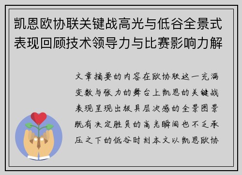 凯恩欧协联关键战高光与低谷全景式表现回顾技术领导力与比赛影响力解析