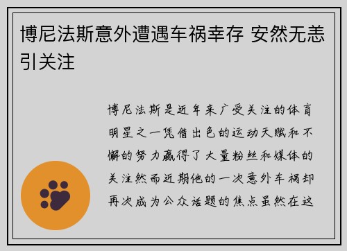 博尼法斯意外遭遇车祸幸存 安然无恙引关注 博尼法斯意外遭遇车祸幸存 安然无恙引关注