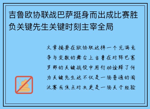 吉鲁欧协联战巴萨挺身而出成比赛胜负关键先生关键时刻主宰全局