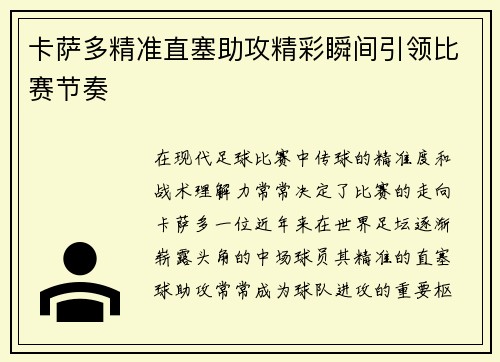 卡萨多精准直塞助攻精彩瞬间引领比赛节奏
