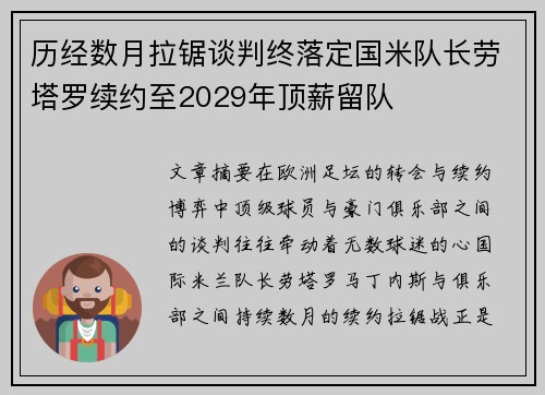 历经数月拉锯谈判终落定国米队长劳塔罗续约至2029年顶薪留队