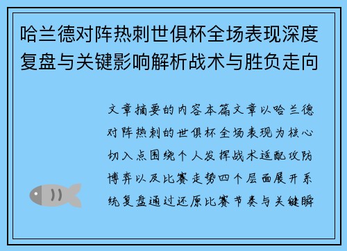 哈兰德对阵热刺世俱杯全场表现深度复盘与关键影响解析战术与胜负走向