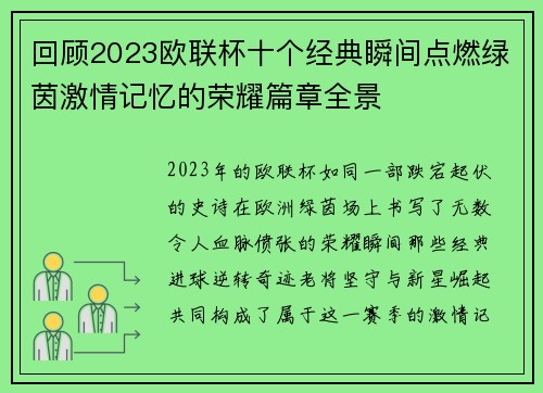 回顾2023欧联杯十个经典瞬间点燃绿茵激情记忆的荣耀篇章全景 回顾2023欧联杯十个经典瞬间点燃绿茵激情记忆的荣耀篇章全景