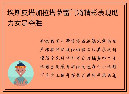 埃斯皮塔加拉塔萨雷门将精彩表现助力女足夺胜 埃斯皮塔加拉塔萨雷门将精彩表现助力女足夺胜