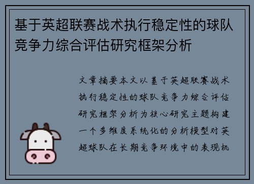 基于英超联赛战术执行稳定性的球队竞争力综合评估研究框架分析 基于英超联赛战术执行稳定性的球队竞争力综合评估研究框架分析