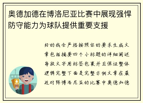奥德加德在博洛尼亚比赛中展现强悍防守能力为球队提供重要支援
