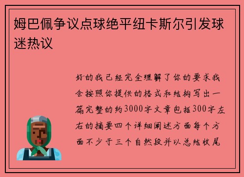 姆巴佩争议点球绝平纽卡斯尔引发球迷热议 姆巴佩争议点球绝平纽卡斯尔引发球迷热议