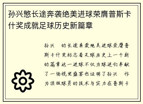 孙兴慜长途奔袭绝美进球荣膺普斯卡什奖成就足球历史新篇章