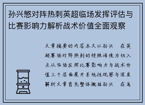 孙兴慜对阵热刺英超临场发挥评估与比赛影响力解析战术价值全面观察 孙兴慜对阵热刺英超临场发挥评估与比赛影响力解析战术价值全面观察