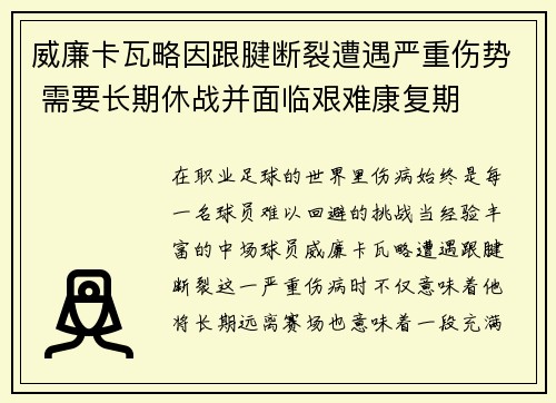 威廉卡瓦略因跟腱断裂遭遇严重伤势 需要长期休战并面临艰难康复期 威廉卡瓦略因跟腱断裂遭遇严重伤势 需要长期休战并面临艰难康复期
