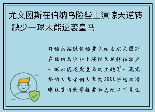 尤文图斯在伯纳乌险些上演惊天逆转 缺少一球未能逆袭皇马