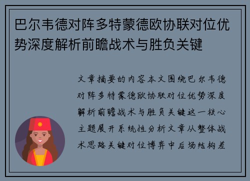 巴尔韦德对阵多特蒙德欧协联对位优势深度解析前瞻战术与胜负关键 巴尔韦德对阵多特蒙德欧协联对位优势深度解析前瞻战术与胜负关键