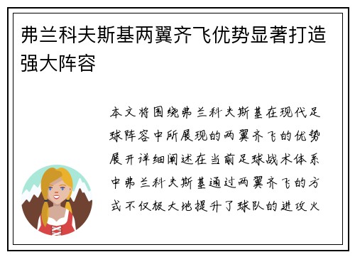 弗兰科夫斯基两翼齐飞优势显著打造强大阵容