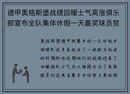 德甲奥格斯堡战绩回暖士气高涨俱乐部宣布全队集体休假一天嘉奖球员努力 德甲奥格斯堡战绩回暖士气高涨俱乐部宣布全队集体休假一天嘉奖球员努力