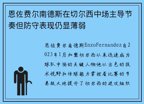 恩佐费尔南德斯在切尔西中场主导节奏但防守表现仍显薄弱