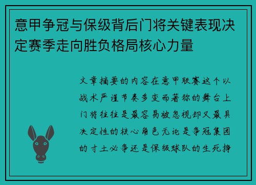 意甲争冠与保级背后门将关键表现决定赛季走向胜负格局核心力量