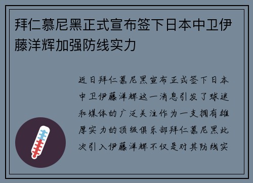 拜仁慕尼黑正式宣布签下日本中卫伊藤洋辉加强防线实力