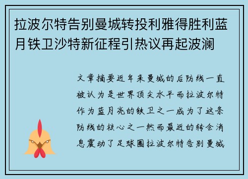 拉波尔特告别曼城转投利雅得胜利蓝月铁卫沙特新征程引热议再起波澜 拉波尔特告别曼城转投利雅得胜利蓝月铁卫沙特新征程引热议再起波澜