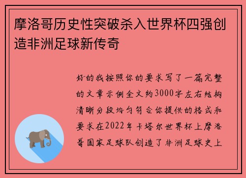 摩洛哥历史性突破杀入世界杯四强创造非洲足球新传奇