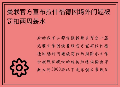 曼联官方宣布拉什福德因场外问题被罚扣两周薪水