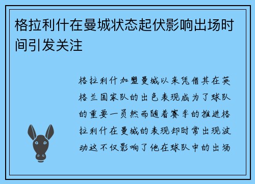 格拉利什在曼城状态起伏影响出场时间引发关注 格拉利什在曼城状态起伏影响出场时间引发关注