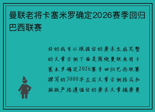 曼联老将卡塞米罗确定2026赛季回归巴西联赛