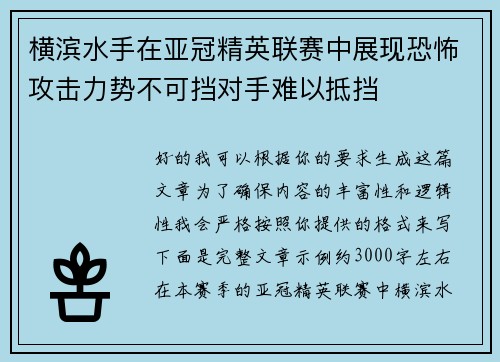 横滨水手在亚冠精英联赛中展现恐怖攻击力势不可挡对手难以抵挡 横滨水手在亚冠精英联赛中展现恐怖攻击力势不可挡对手难以抵挡