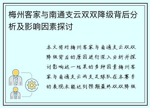 梅州客家与南通支云双双降级背后分析及影响因素探讨 梅州客家与南通支云双双降级背后分析及影响因素探讨