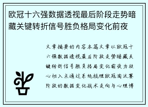 欧冠十六强数据透视最后阶段走势暗藏关键转折信号胜负格局变化前夜 欧冠十六强数据透视最后阶段走势暗藏关键转折信号胜负格局变化前夜